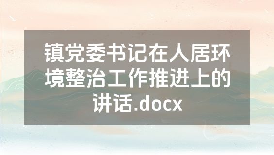 镇党委书记在人居环境整治工作推进上的讲话.docx