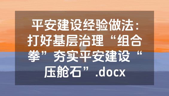 平安建设经验做法：打好基层治理“组合拳”夯实平安建设“压舱石”.docx