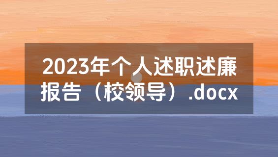 2023年个人述职述廉报告（校领导）.docx