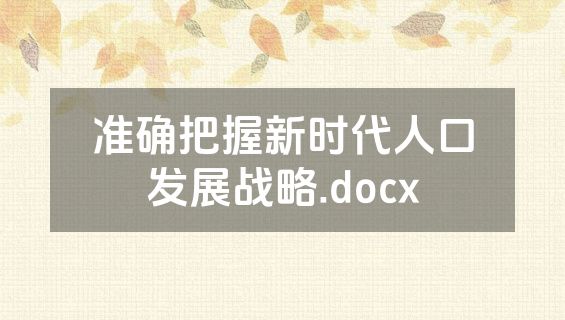 准确把握新时代人口发展战略.docx