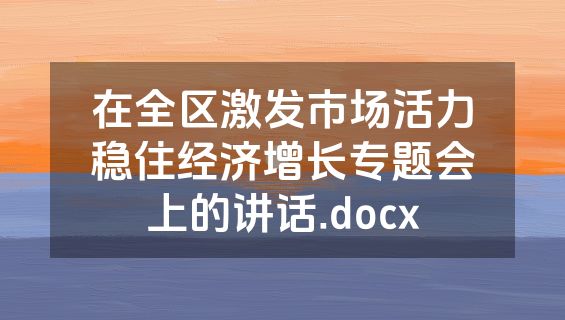 在全区激发市场活力稳住经济增长专题会上的讲话.docx