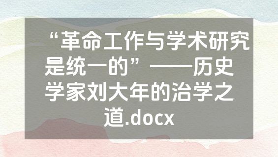 “革命工作与学术研究是统一的”——历史学家刘大年的治学之道.docx
