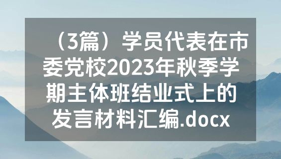 （3篇）学员代表在市委党校2023年秋季学期主体班结业式上的发言材料汇编.docx