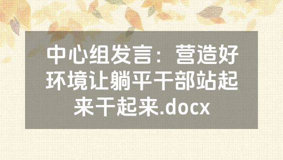 中心组发言：营造好环境让躺平干部站起来干起来.docx
