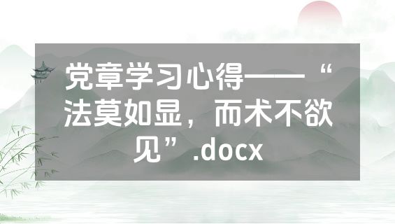 党章学习心得——“法莫如显，而术不欲见”.docx