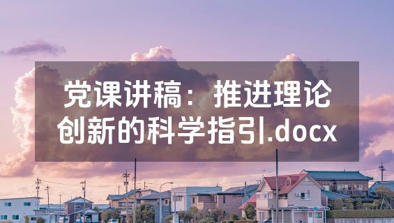 党课讲稿：推进理论创新的科学指引.docx