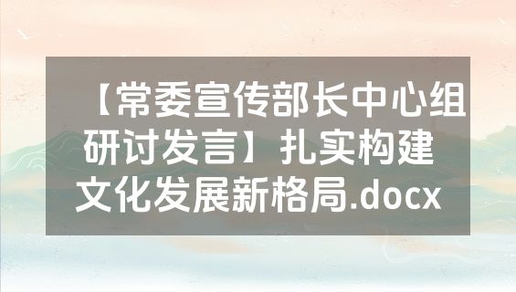 【常委宣传部长中心组研讨发言】扎实构建文化发展新格局.docx