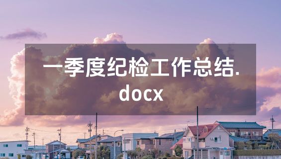 一季度纪检工作总结.docx