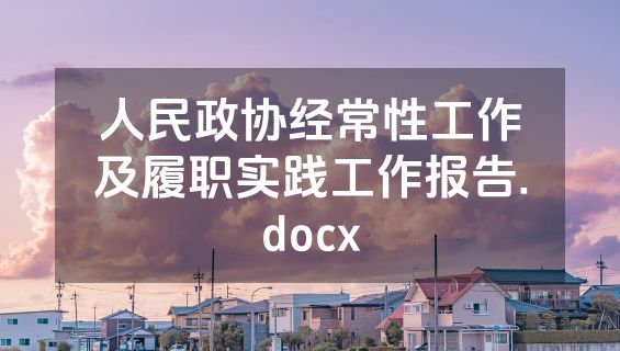 人民政协经常性工作及履职实践工作报告.docx