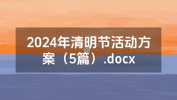 2024年清明节活动方案（5篇）.docx