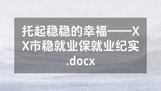 托起稳稳的幸福——XX市稳就业保就业纪实.docx