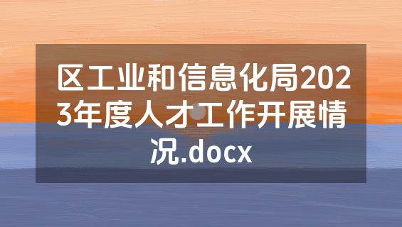 区工业和信息化局2023年度人才工作开展情况.docx