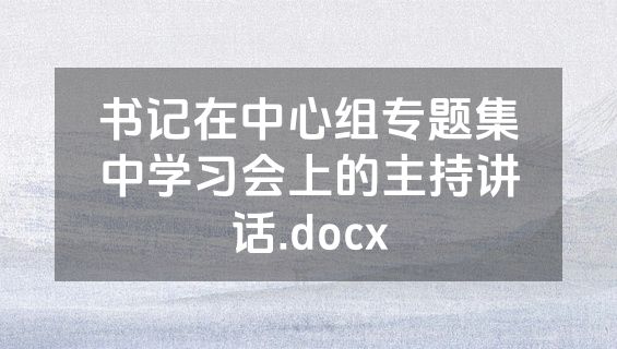 书记在中心组专题集中学习会上的主持讲话.docx