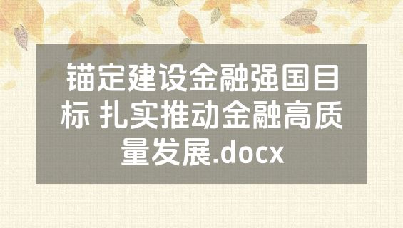 锚定建设金融强国目标 扎实推动金融高质量发展.docx