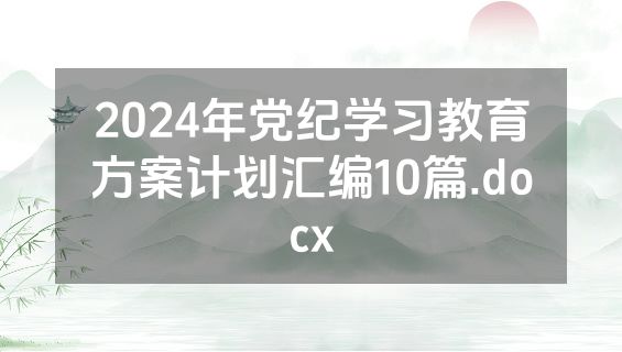 2024年党纪学习教育方案计划汇编10篇.docx
