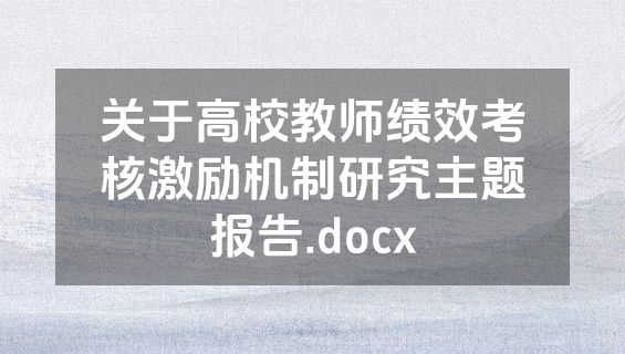 关于高校教师绩效考核激励机制研究主题报告.docx
