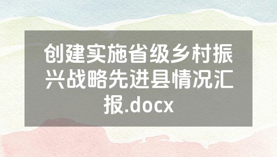 创建实施省级乡村振兴战略先进县情况汇报.docx
