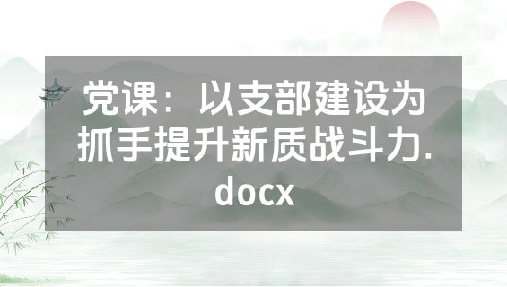 党课：以支部建设为抓手提升新质战斗力.docx