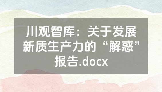 川观智库：关于发展新质生产力的“解惑”报告.docx