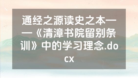 通经之源读史之本——《清漳书院留别条训》中的学习理念.docx