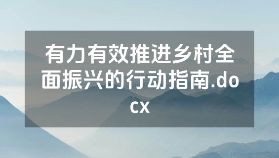 有力有效推进乡村全面振兴的行动指南.docx
