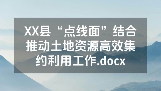 XX县“点线面”结合推动土地资源高效集约利用工作.docx