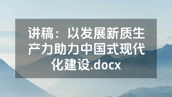 讲稿：以发展新质生产力助力中国式现代化建设.docx