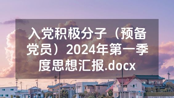 入党积极分子（预备党员）2024年第一季度思想汇报.docx