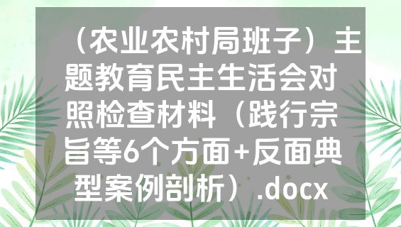 （农业农村局班子）主题教育民主生活会对照检查材料（践行宗旨等6个方面+反面典型案例剖析）.docx