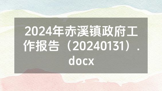 2024年赤溪镇政府工作报告（20240131）.docx
