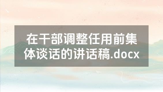 在干部调整任用前集体谈话的讲话稿.docx