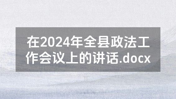 在2024年全县政法工作会议上的讲话.docx