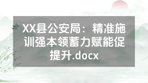 XX县公安局：精准施训强本领蓄力赋能促提升.docx