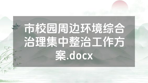 市校园周边环境综合治理集中整治工作方案.docx