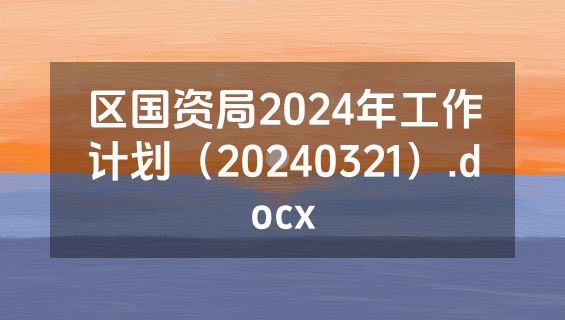 区国资局2024年工作计划（20240321）.docx