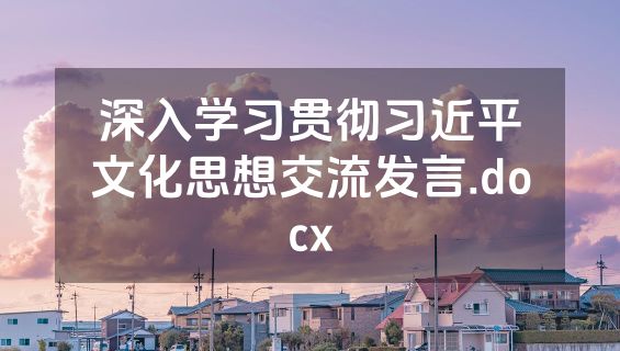 深入学习贯彻习近平文化思想交流发言.docx