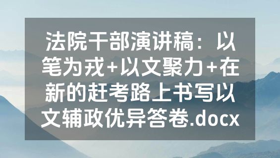 法院干部演讲稿：以笔为戎+以文聚力+在新的赶考路上书写以文辅政优异答卷.docx