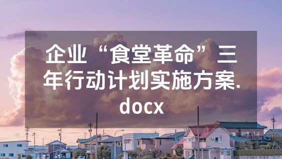 企业“食堂革命”三年行动计划实施方案.docx