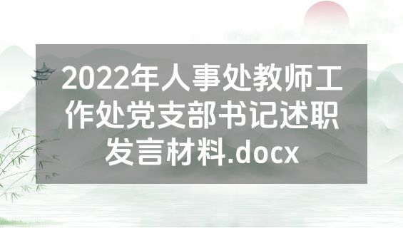 2022年人事处教师工作处党支部书记述职发言材料.docx