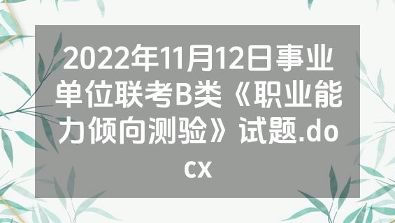 2022年11月12日事业单位联考B类《职业能力倾向测验》试题.docx