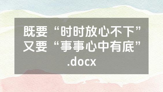 既要“时时放心不下”又要“事事心中有底”.docx