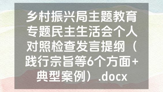 乡村振兴局主题教育专题民主生活会个人对照检查发言提纲（践行宗旨等6个方面+典型案例）.docx