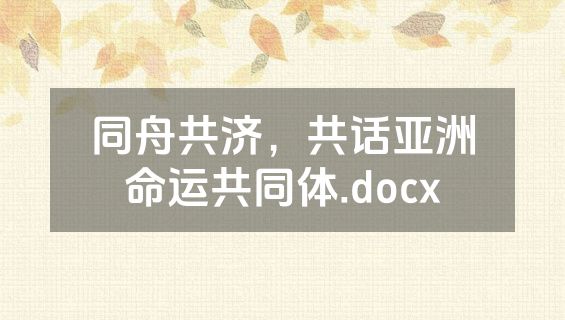 同舟共济，共话亚洲命运共同体.docx