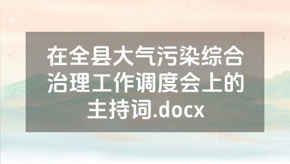 在全县大气污染综合治理工作调度会上的主持词.docx