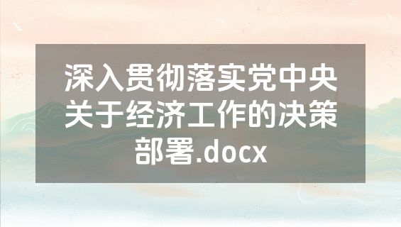 深入贯彻落实党中央关于经济工作的决策部署.docx