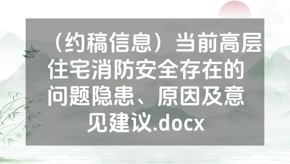 （约稿信息）当前高层住宅消防安全存在的问题隐患、原因及意见建议.docx