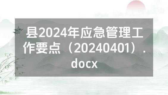 县2024年应急管理工作要点（20240401）.docx