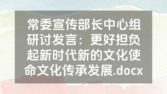 常委宣传部长中心组研讨发言：更好担负起新时代新的文化使命文化传承发展.docx
