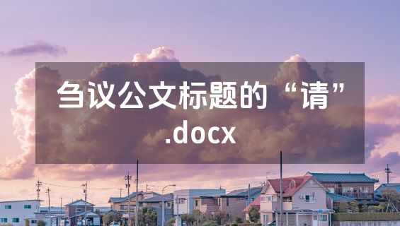 刍议公文标题的“请”.docx