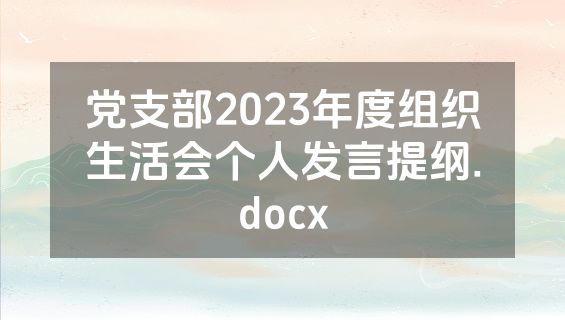 党支部2023年度组织生活会个人发言提纲.docx